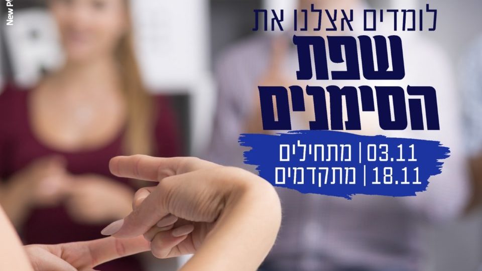 קורס שפת הסימנים | הג'וב היווני | חדר בריחה ואירועים בחיפה